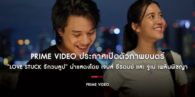 Prime Video ประกาศเปิดตัวภาพยนตร์ “Love Stuck รักวนลูป” ภาพยนตร์ Amazon Original ไทยเรื่องแรก ดัดแปลงจาก “The Map of Tiny Perfect Things”